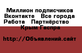 Миллион подписчиков Вконтакте - Все города Работа » Партнёрство   . Крым,Гаспра